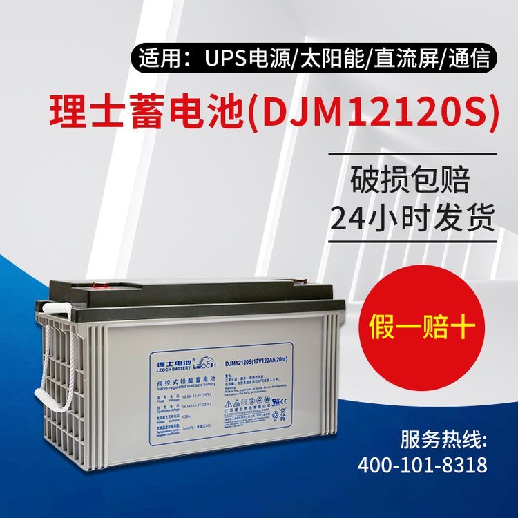 理士DJM12120SUPS電源外接免維護(hù)鉛酸蓄電池12V120AH備用電源