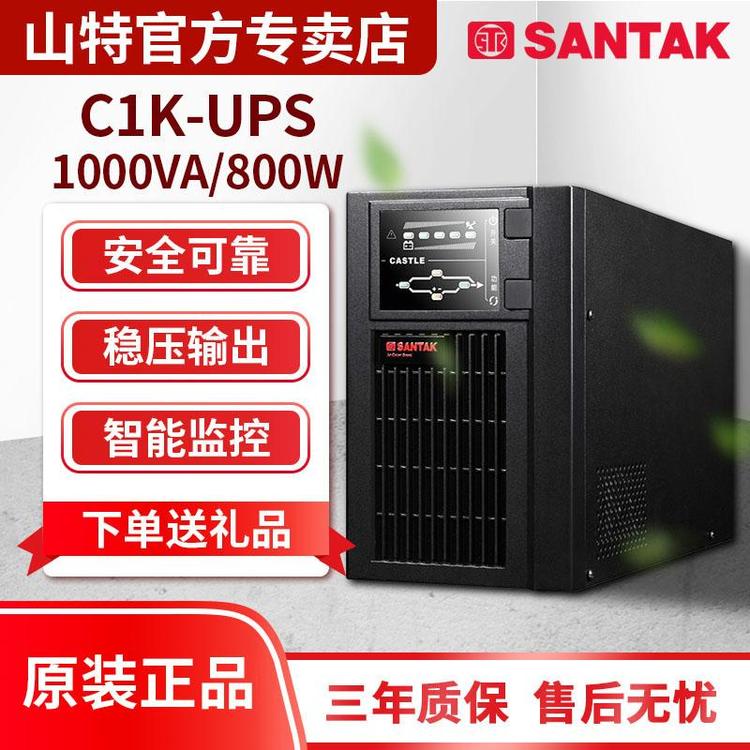 山特UPS不間斷電源c1k標機內置2pcs電池綠色節(jié)能C1KS