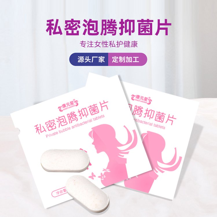 私密泡騰抑菌片批發(fā)女性私處護(hù)理產(chǎn)品0.25克私護(hù)泡騰片