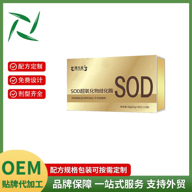 SOD超氧化物歧化酶特膳運動營養(yǎng)食品貼牌定制源頭貨源生產(chǎn)廠家