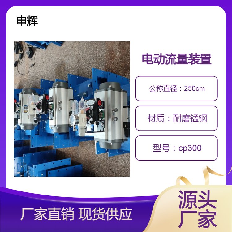 電動流量控制閥氣動流量閥B300B315B400B200B250B350B500申輝生產(chǎn)