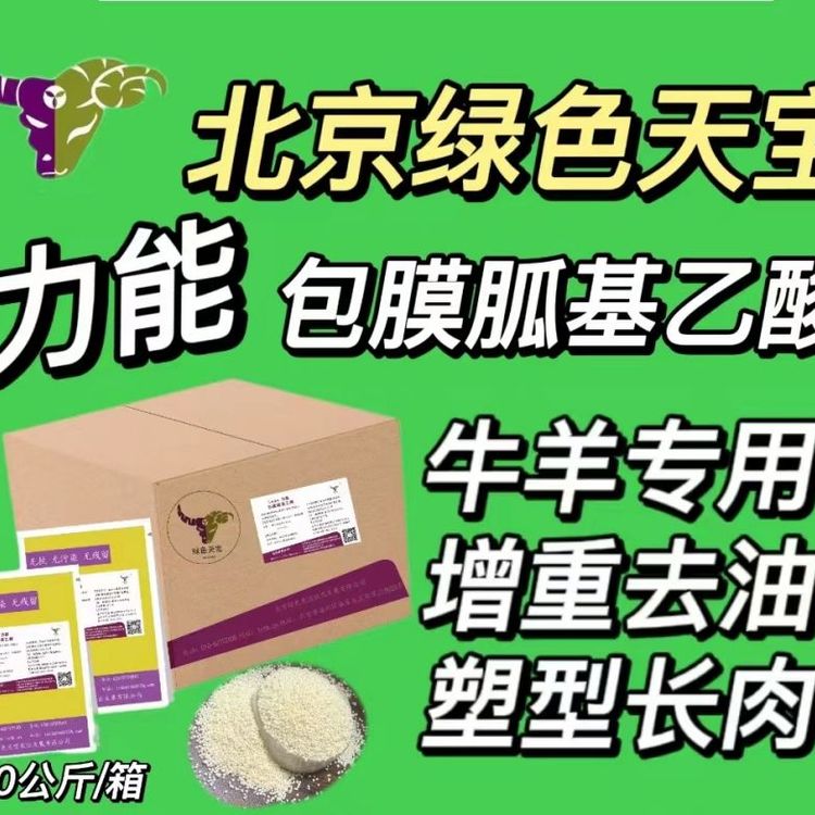 包膜胍基乙酸牛羊育肥期使用脖子粗屁股大牛羊催肥