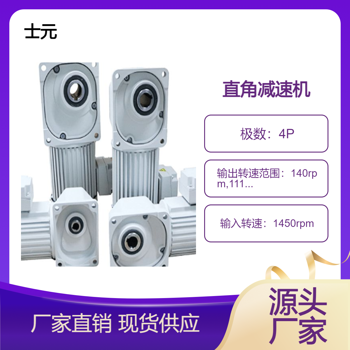 直角減速機(jī)廠家士元SGF系列小型直交軸減速電機(jī)100W-3700W