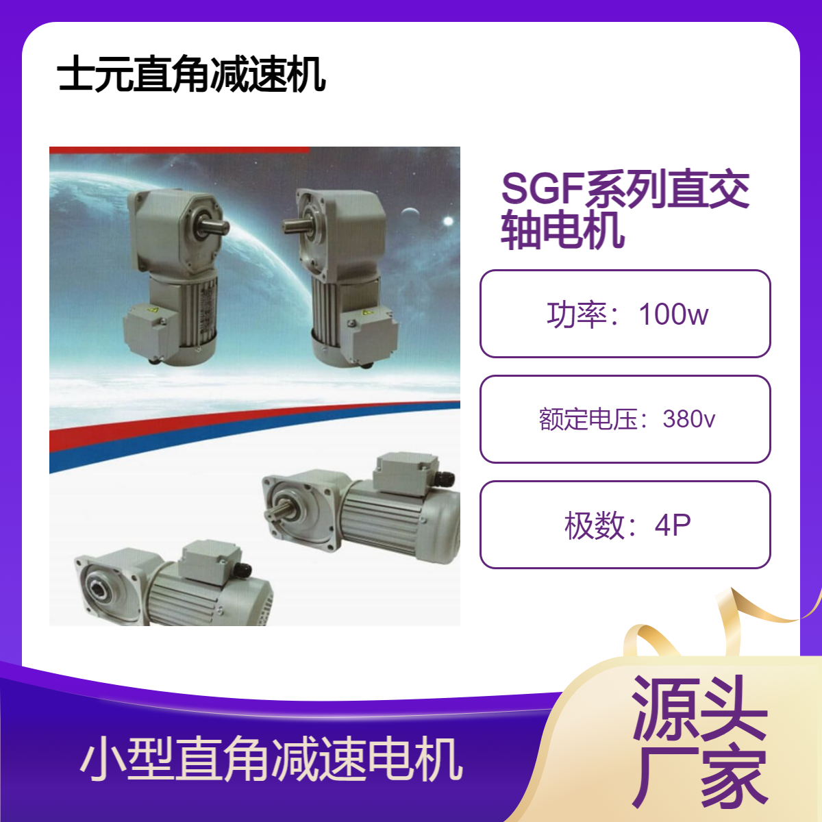 士元直角減速機生產(chǎn)廠家SGF25-SGF55框直交軸減速電機型號規(guī)格