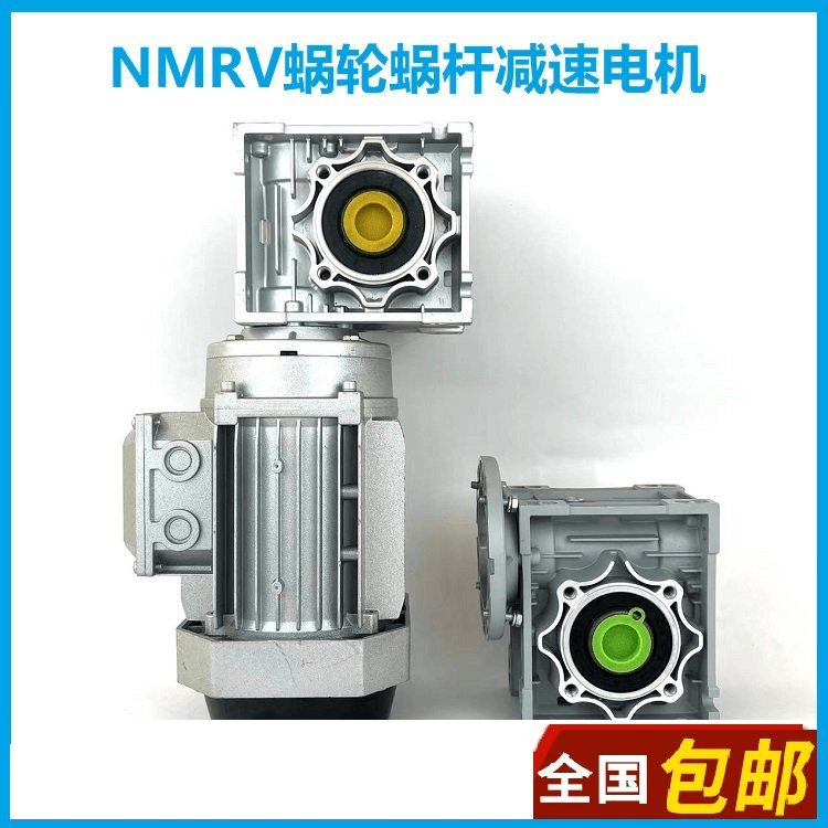 全銅芯線蝸輪蝸桿減速機(jī)邁傳NMRV025-RV090型渦輪減速電機(jī)