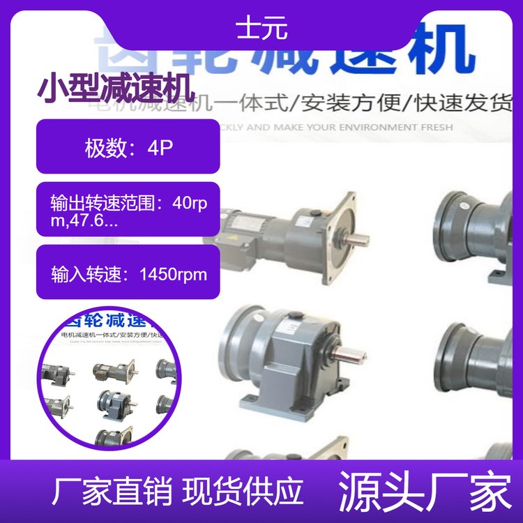 士元400W小型齒輪減速馬達0.4KW水平安裝減速機小體積好安裝