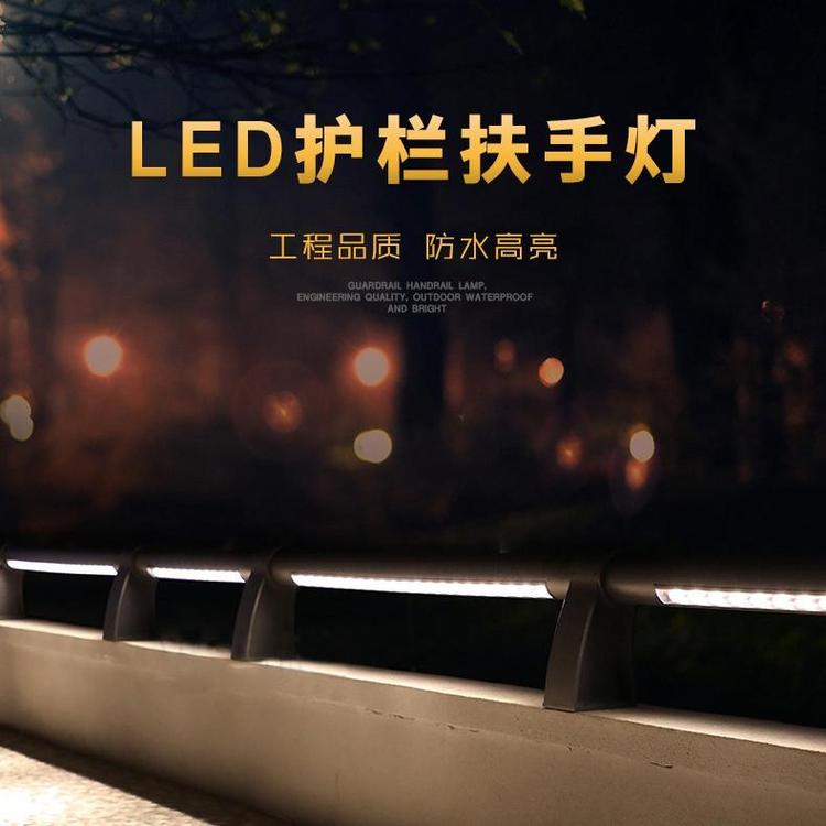 led護(hù)欄燈高架橋扶手燈別墅花園河道亮化高速橋梁戶外防水欄桿燈