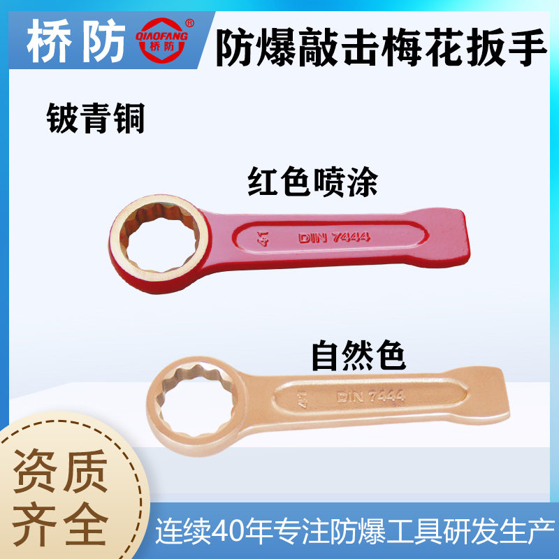 橋防牌防爆敲擊梅花扳手德標DIN7444中泊集團貨號160銅扳手