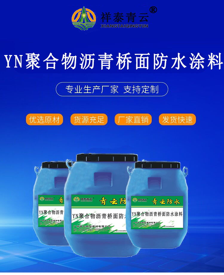 YN聚合物瀝青橋面防水涂料青云防水噴涂施工操作簡單粘結(jié)力強