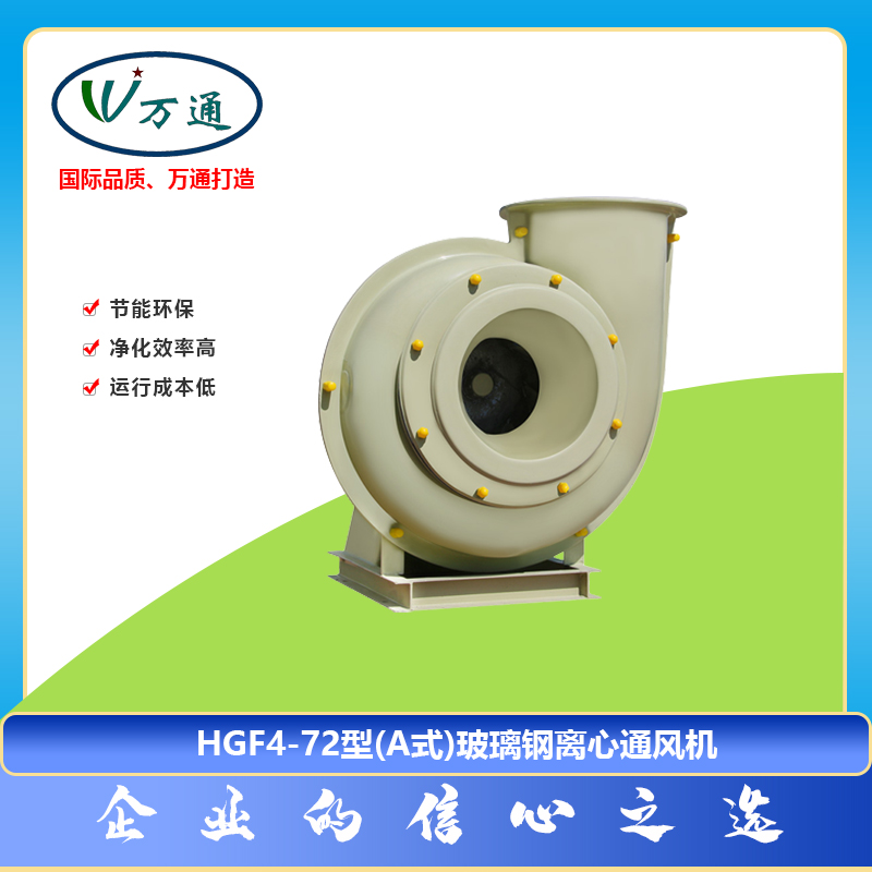 玻璃鋼風(fēng)機(jī)HGF4-72A型離心風(fēng)機(jī)萬(wàn)通風(fēng)機(jī)可定制