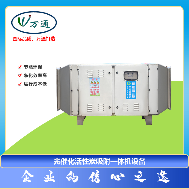 活性炭凈化器光催化吸附一體機(jī)設(shè)備萬通風(fēng)機(jī)