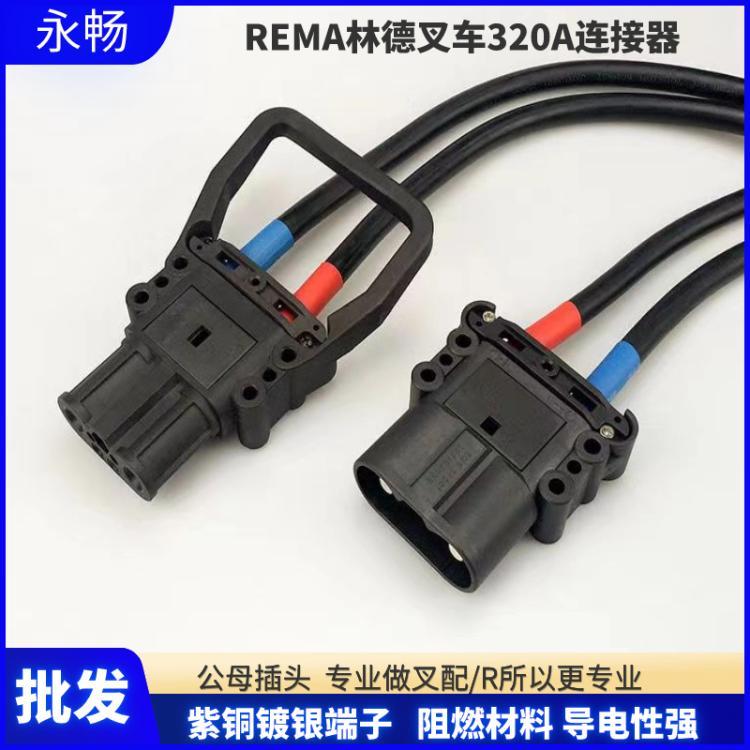 REMA160A杭叉充電插頭林德永恒力叉車電源連接器