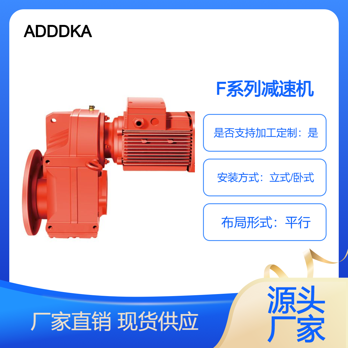 ADDKA工程機械用F系列減速機F37F47F57F67F77F87F97F107F127F157