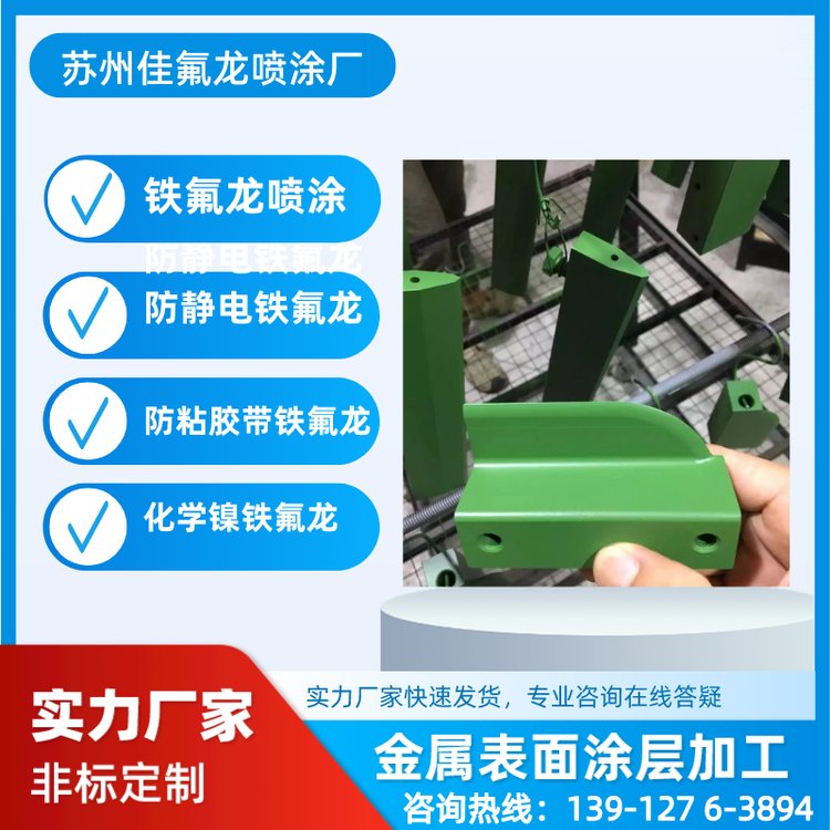 特氟龍噴涂業(yè)務表面處理防腐耐磨加工定制佳氟隆