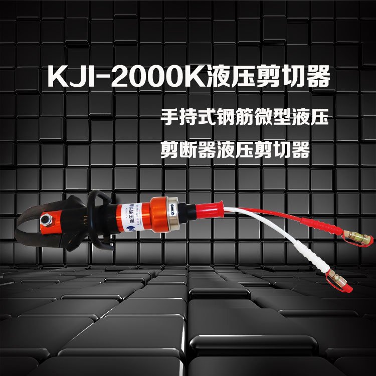 液壓剪切器KJI-2000K金正破拆裝備剪斷力大，開口大