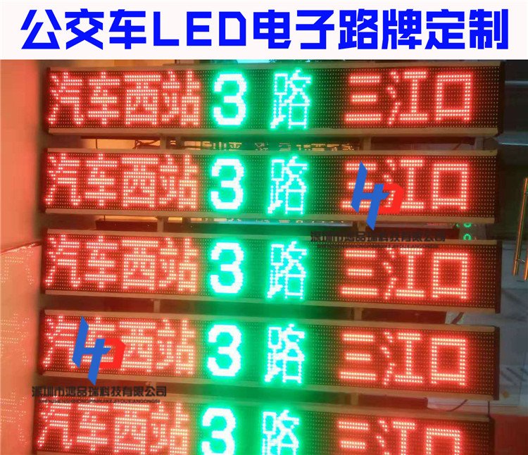 鴻品瑞公交車(chē)路牌led電子屏LED線路牌車(chē)載顯示屏后窗LED廣告屏