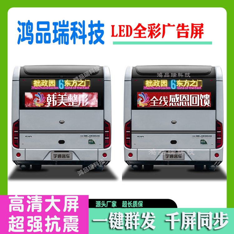 公交車(chē)后窗全彩色LED車(chē)載顯示屏P4P3宇通客車(chē)尾廣告電子滾動(dòng)屏幕