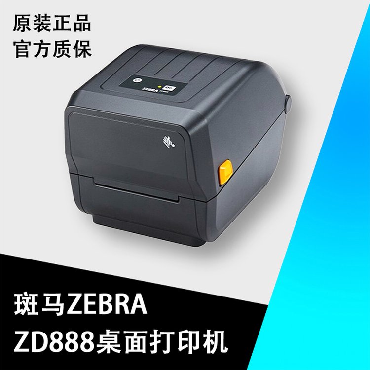 斑馬ZEBRA桌面級條碼標簽打印機ZD888ZP888D\/T\/CR