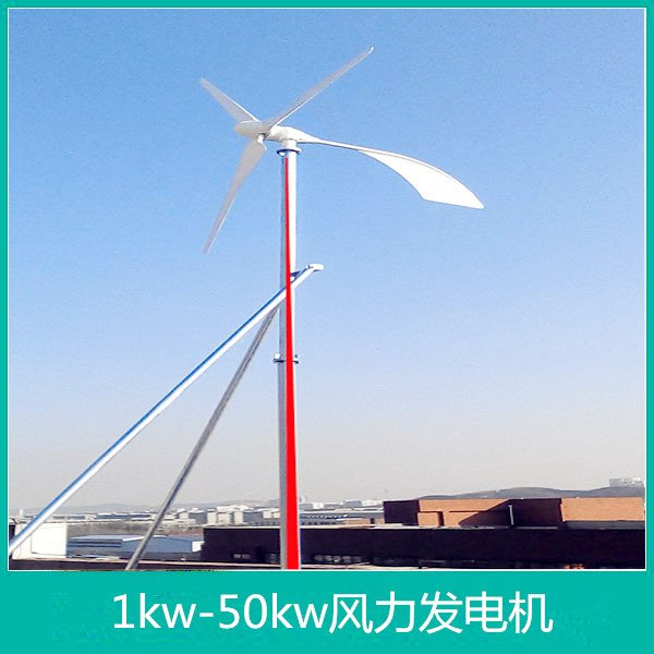 30KW新型風(fēng)力發(fā)電機(jī)水平軸交流永磁獨立供電系統(tǒng)并網(wǎng)離網(wǎng)型好安裝