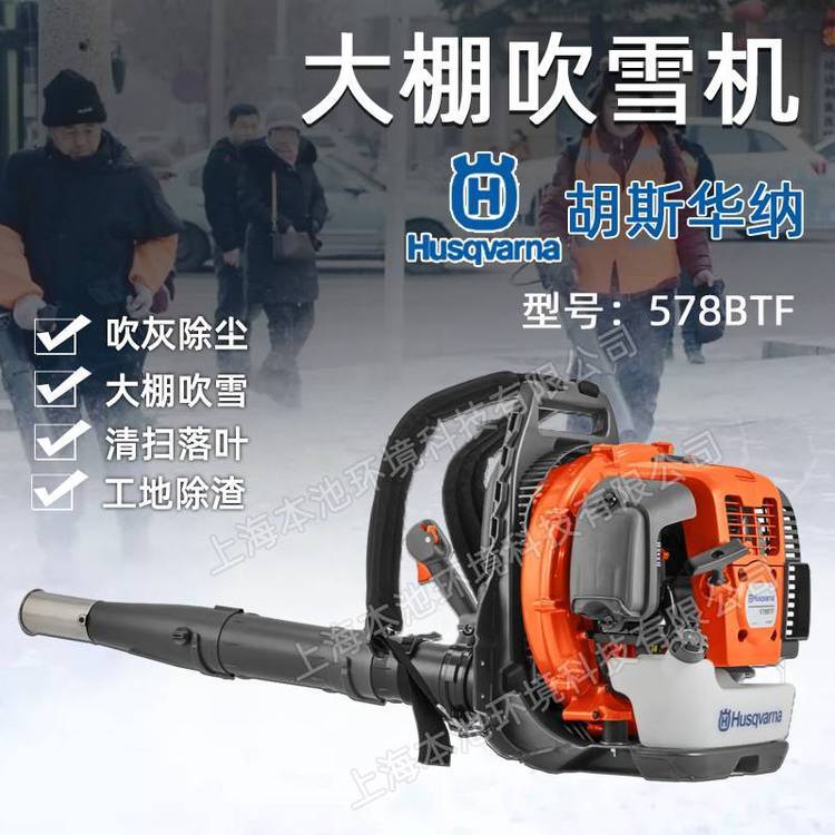 Husqvarna富世華吹風(fēng)機(jī)578BTF森林消防滅火機(jī)背負(fù)式大棚吹雪機(jī)