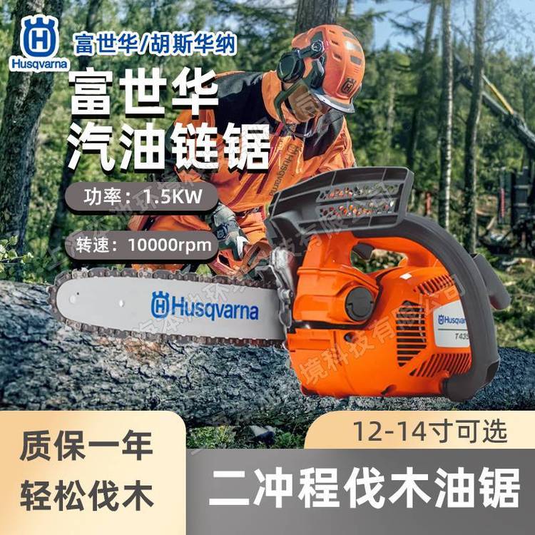 Husqvarna富世華T435油鋸伐木鋸大功率手持砍樹(shù)鋸森林消防切割鋸