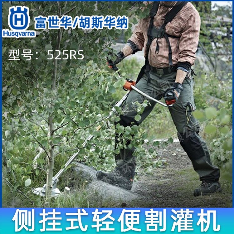 富世華525RS割灌機(jī)胡斯華納husqvarna除草機(jī)汽油機(jī)打草機(jī)果園除草