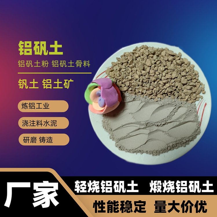 鋁礬土熟骨料澆注料水泥鐵溝料回轉(zhuǎn)窯鋁土礦高鋁粉