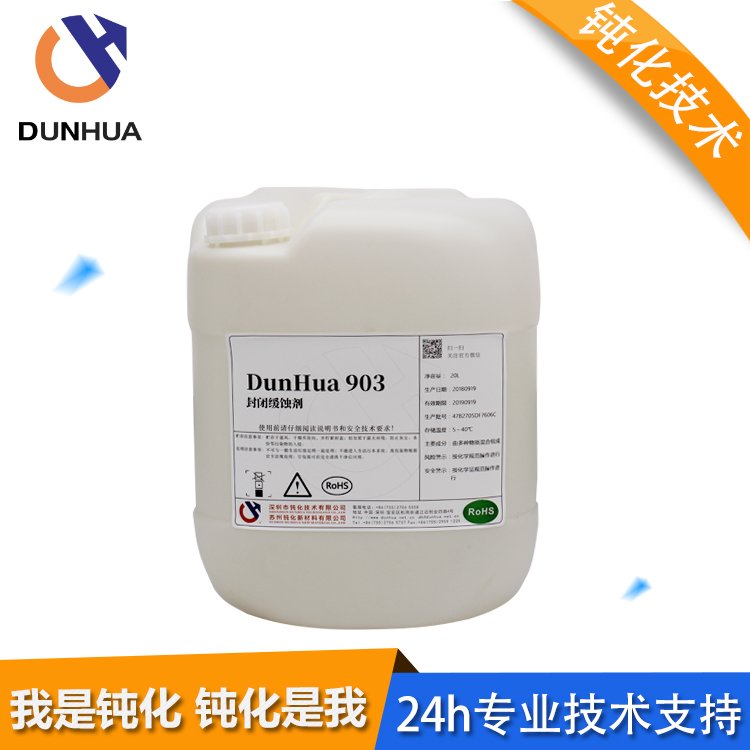 鈍化技術(shù)銅封閉劑線(xiàn)路板銅保護(hù)劑干性緩蝕劑DunHua903