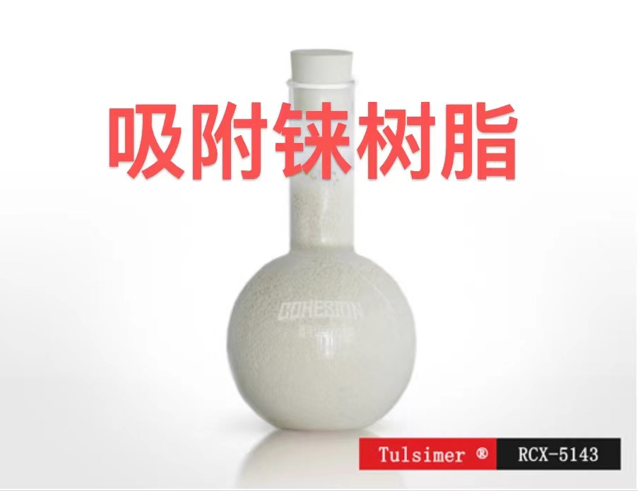 吸附錸樹脂Tulsime?RCX-5143大孔弱堿性陰離子樹脂