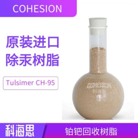 TulsimerCH-95杜笙除汞樹(shù)脂深度吸附量大精度高