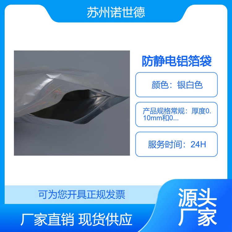 防靜電鋁箔袋認準諾世德專注行業(yè)多年抗拉強度、抗拉伸力高