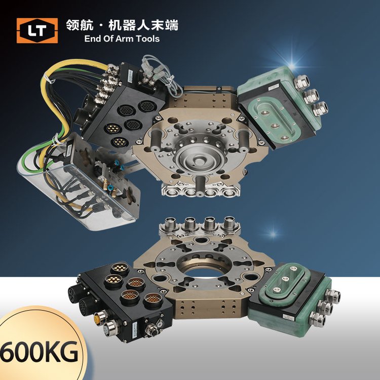 領航機械手工具快換裝置LTC-0600B機器人末端快換盤