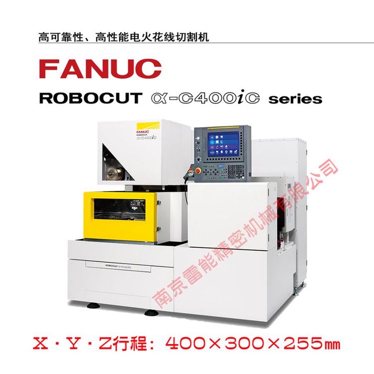 發(fā)那科慢走絲FANUC慢走絲ROBOCUTa-C400iC