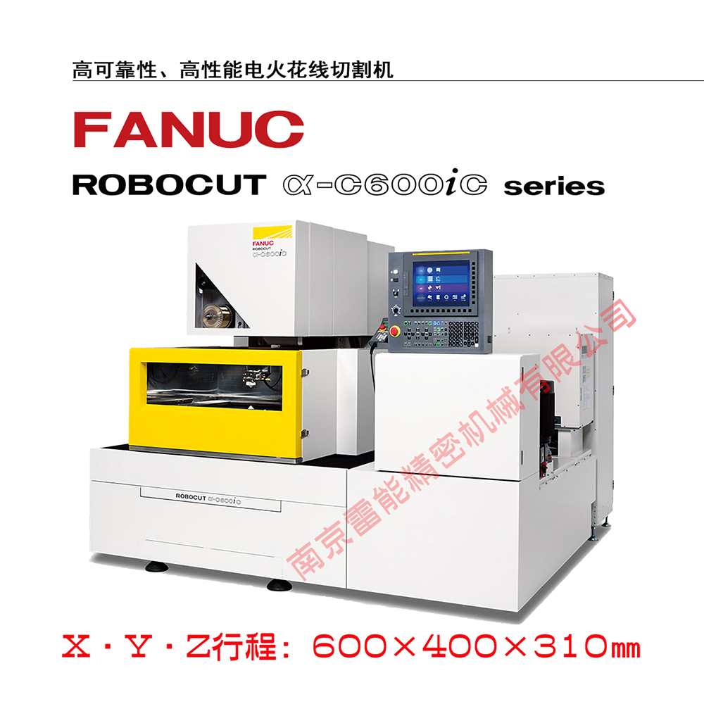 發(fā)那科慢走絲電火花線切割FANUCROBOCUTα-C600iC