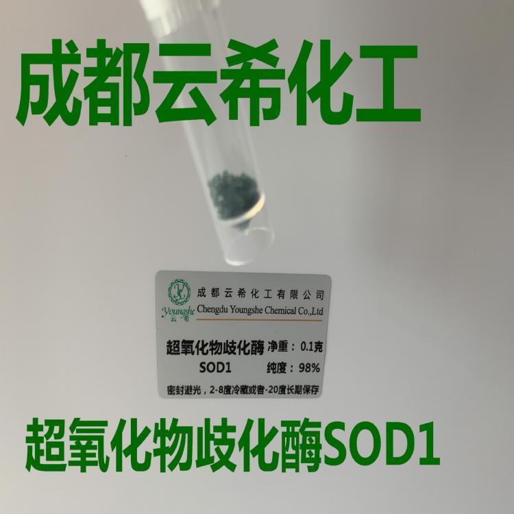 云希提供銅鋅超氧化物歧化酶（Cu,Zn-SOD）9054-89-1