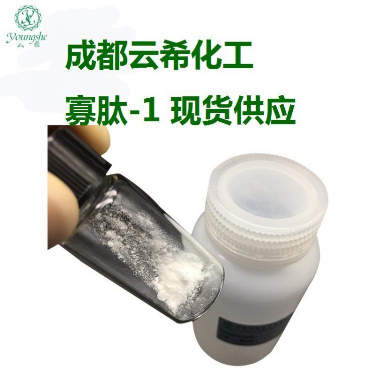 寡肽-1oligopeptide-1現(xiàn)貨供應(yīng)