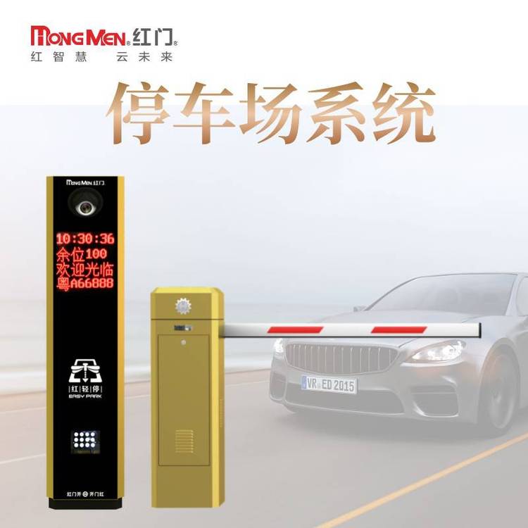 紅門車牌識別系統(tǒng)H3E停車場收費管理設(shè)備安裝