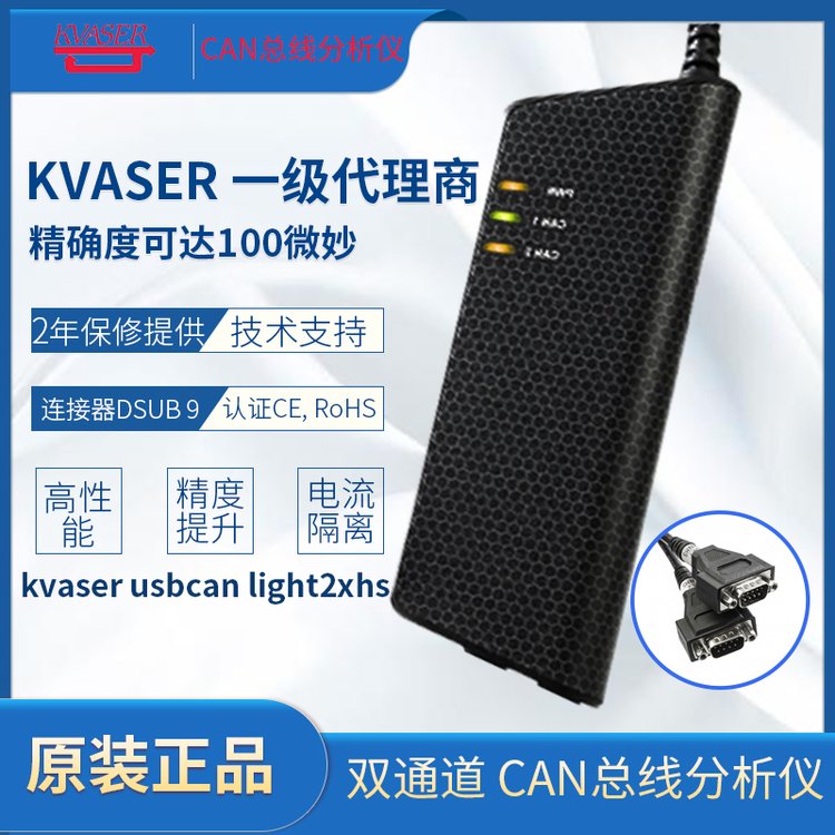 KVASER一級(jí)代理商KvaserUSBCAN2XHS雙通道CAN總線分析儀