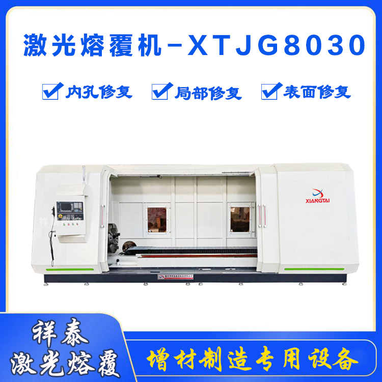 激光熔覆機(jī)-XTJG8030激光熔覆激光器激光淬火激光再制造設(shè)備