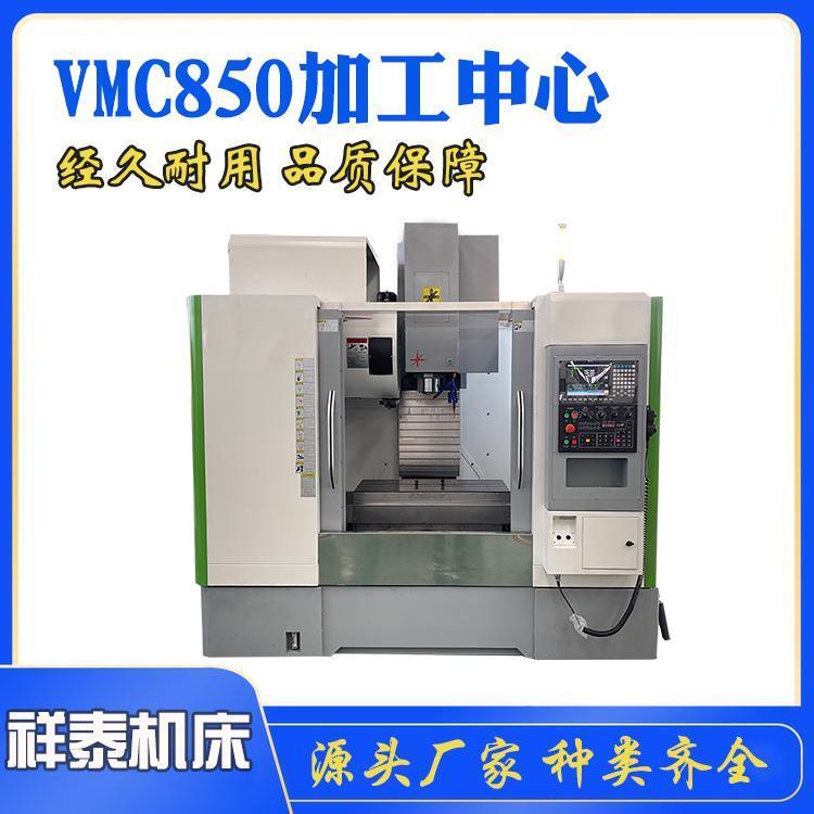 祥泰機(jī)床供應(yīng)VMC850加工中心高精密重型數(shù)控銑床生產(chǎn)定制