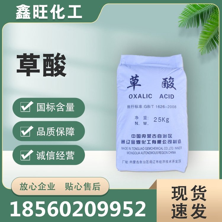 國標(biāo)99.6草酸市場行情乙二酸固體強(qiáng)酸用途漂白印染除垢劑