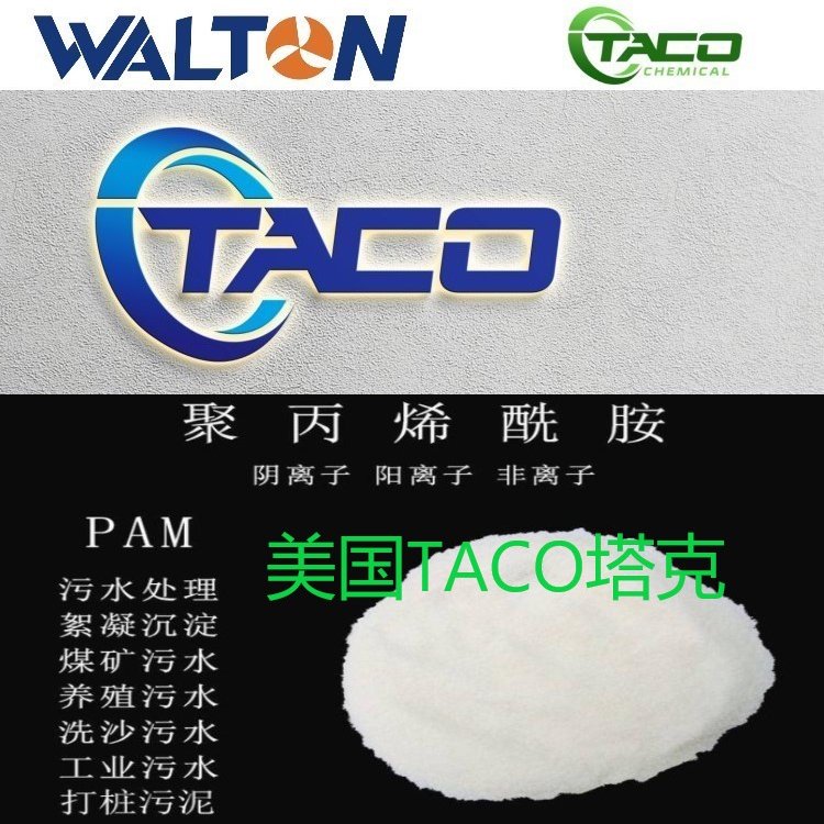 工業(yè)用聚丙烯酰胺美國TACO塔克進口聚丙烯酰胺