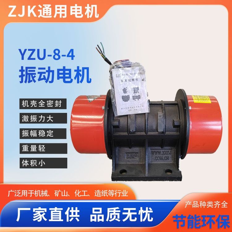 YZU-8-4振動(dòng)電機(jī)建材、糧食、煤炭、通用電機(jī)精選可定制