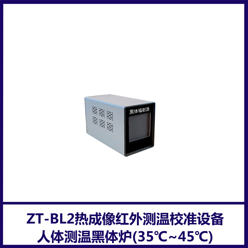 ZT-BL2熱成像紅外測溫校準(zhǔn)設(shè)備\/人體測溫黑體爐(35℃~45℃)智拓