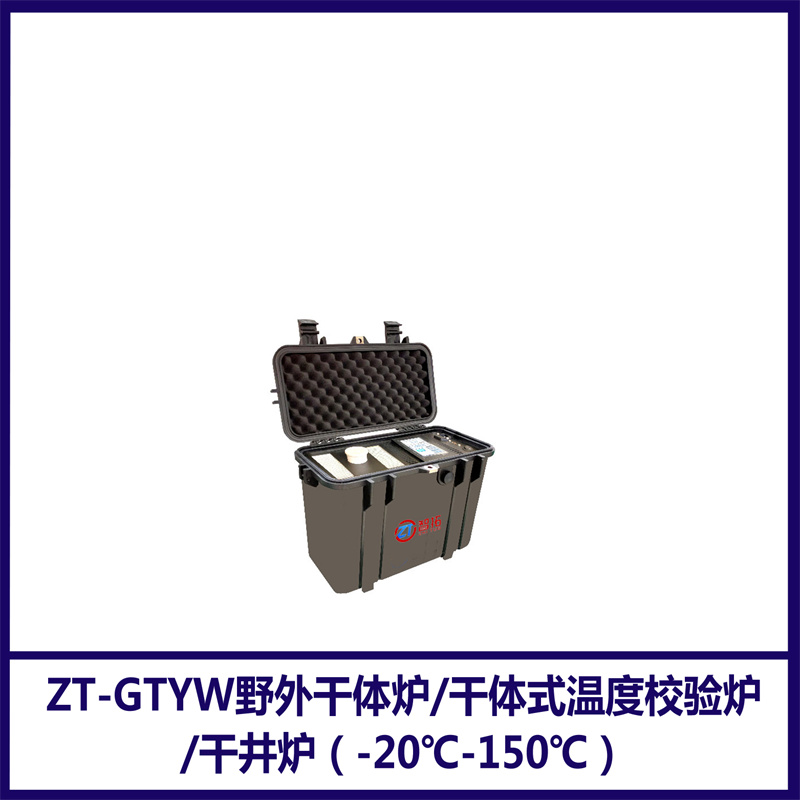 ZT-GTYW野外干體爐\/干體式溫度校驗(yàn)爐\/干井爐（-20℃-150℃）智拓