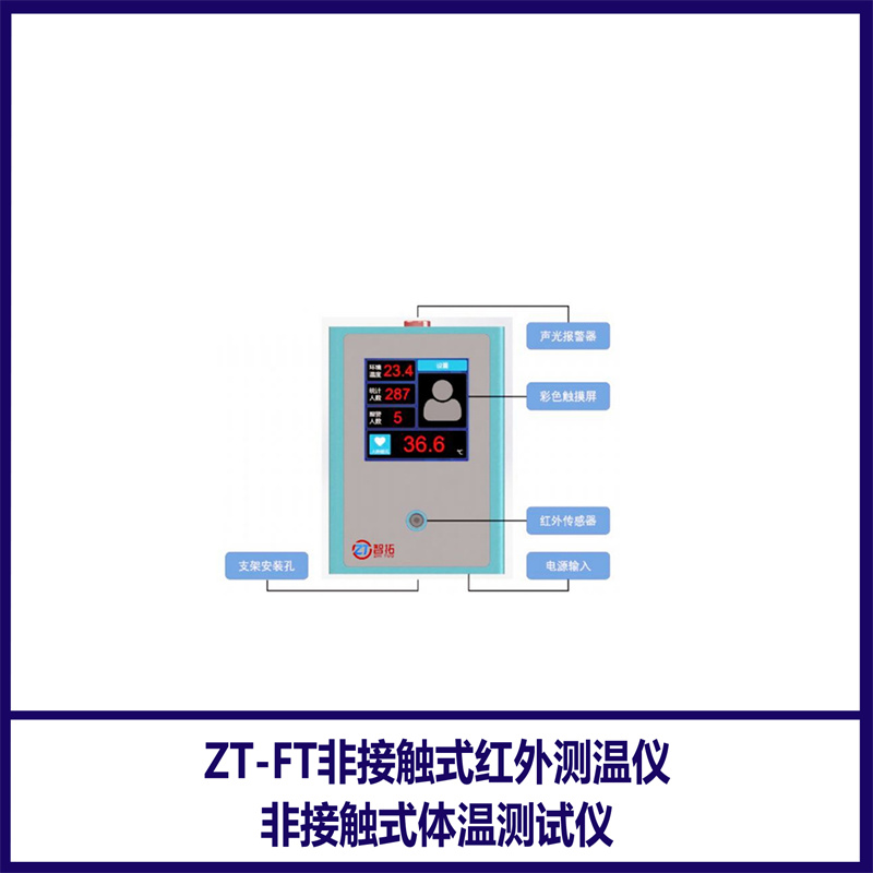 ZT-FT紅外測溫儀\/非接觸式體溫測試儀采用瑞士進口傳感器智拓儀器