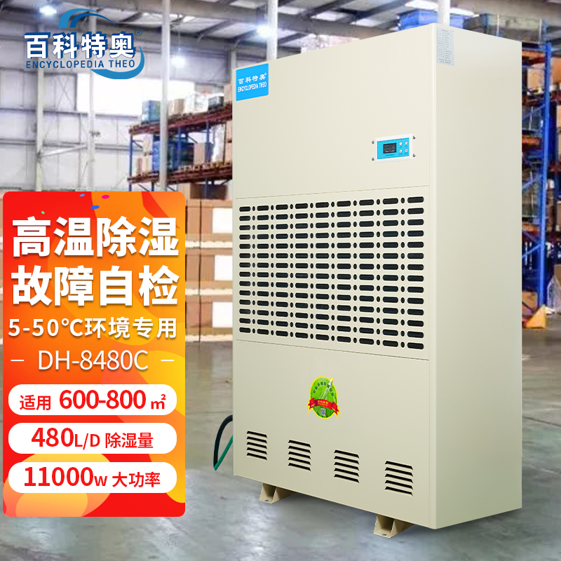 耐高溫升溫烘干除濕機(jī)DH-8480C百科特奧品牌廠家