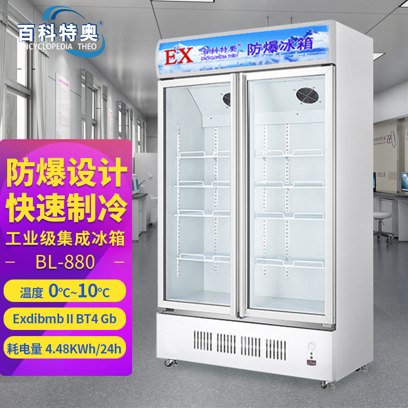 BL-560醫(yī)藥防爆冰箱廠家可定制工業(yè)冰箱防爆冷藏箱