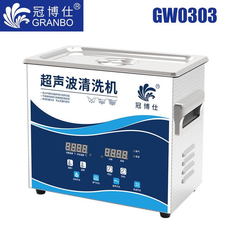 冠博仕GW0303實(shí)驗(yàn)室型小型超聲波清洗機(jī)醫(yī)用級(jí)清洗儀器