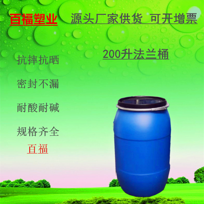 200升抱箍桶加厚耐酸堿密封200L法蘭塑料桶百福塑業(yè)